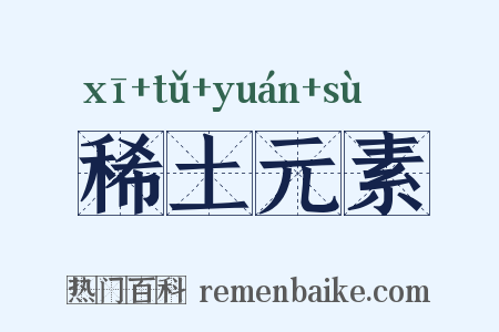 稀土元素是什么意思的图片